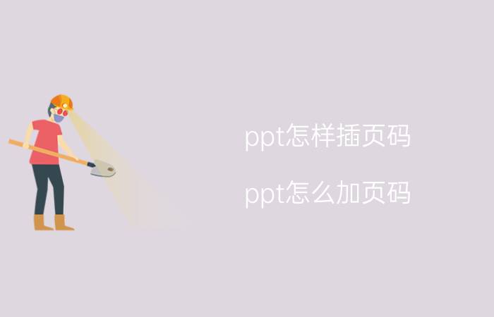 ppt怎样插页码 ppt怎么加页码 每增加一页自动编号？